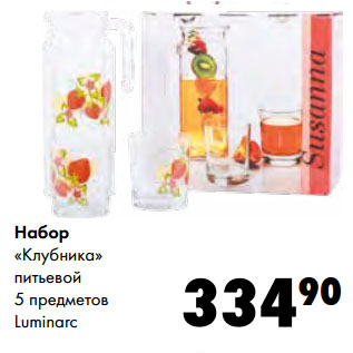 Акция - Набор «Клубника» питьевой Luminarc