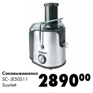 Акция - Соковыжималка SC- JE50S11 Scarlett