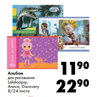 Акция - Альбом для рисования Lalaloopsy, Алиса, Discovery