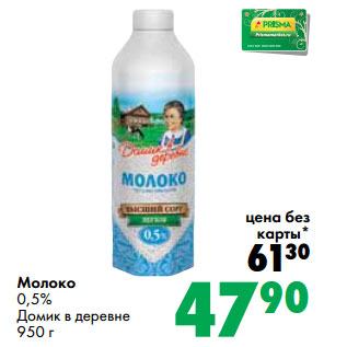 Акция - Молоко 0,5% Домик в деревне