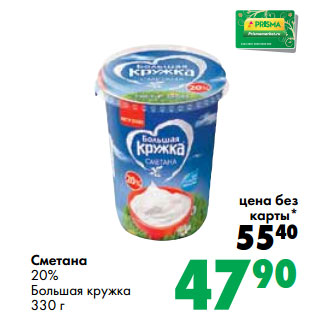 Акция - Сметана 20% Большая кружка