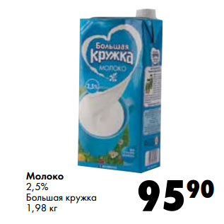 Акция - Молоко 2,5% Большая кружка