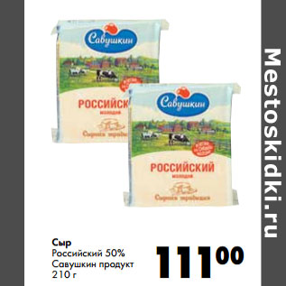 Акция - Сыр Российский 50% Савушкин продукт