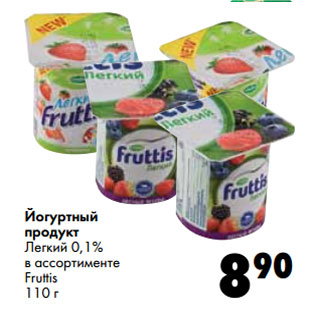 Акция - Йогуртный продукт Легкий 0,1% Fruttis