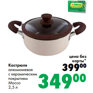 Акция - Кастрюля алюминиевая с керамическим покрытием Mocco 2,5 л