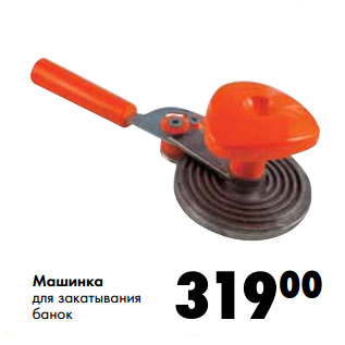 Акция - Машинка для закатывания банок