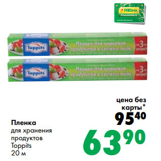 Акция - Пленка для хранения продуктов Toppits 20 м