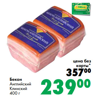 Акция - Бекон Английский Клинский