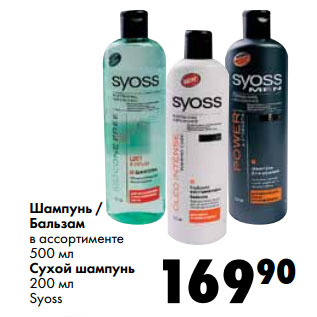 Акция - Шампунь / Бальзам в ассортименте 500 мл Сухой шампунь 200 мл Syoss