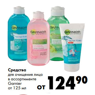 Акция - Средства для очищения лица в ассортименте Garnier