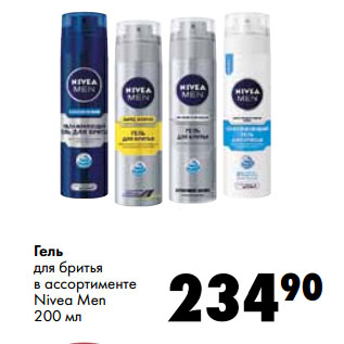 Акция - Гель для бритья в ассортименте Nivea Men