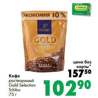 Акция - Кофе растворимый Gold Selection Tchibo