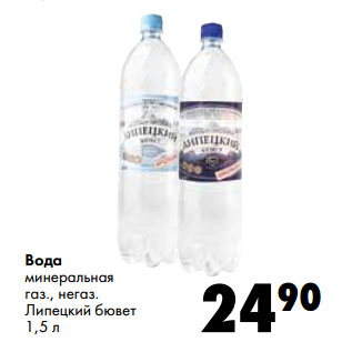 Акция - Вода минеральная газ., негаз. Липецкий бювет