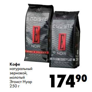 Акция - Кофе натуральный Эгоист Нуар