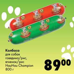 Акция - Колбаса для собак HauHau Champion