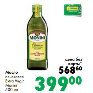 Акция - Масло оливковое Extra Virgin Monini
