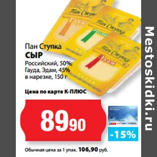 Акция - Пан Ступка СЫР Российский, 50%; Гауда, Эдам, 45%