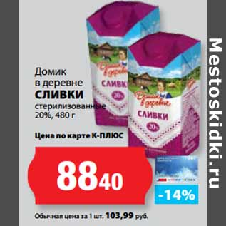 Акция - Домик в деревне СЛИВКИ 20%