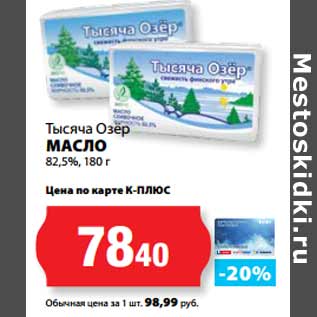 Акция - Тысяча Озёр МАСЛО 82,5%