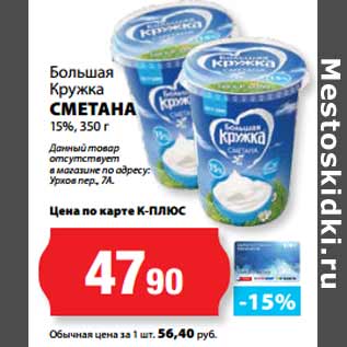 Акция - Большая Кружка СМЕТАНА 15%,