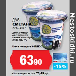 Акция - ДМЗ СМЕТАНА 20%,