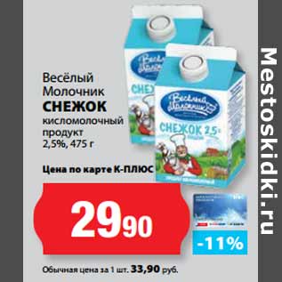 Акция - Весёлый Молочник СНЕЖОК кисломолочный продукт 2,5%