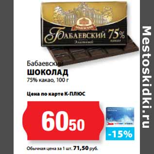 Акция - Бабаевский ШОКОЛАД 75% какао