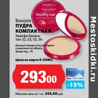 Акция - Bourjois ПУДРА КОМПАКТНАЯ