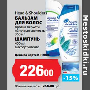 Акция - Head & Shoulders