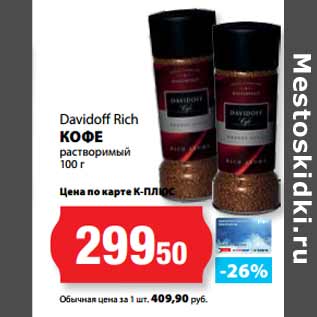 Акция - Davidoff Rich КОФЕ растворимый