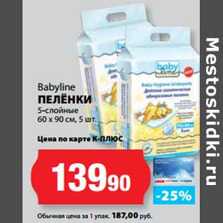 Акция - Babyline ПЕЛЁНКИ 5-слойные