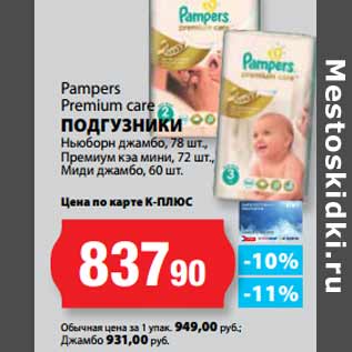 Акция - Pampers Premium care ПОДГУЗНИКИ