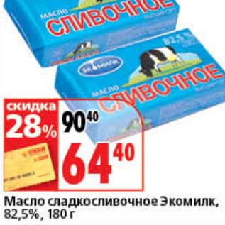 Акция - Масло сладкосливочное Экомилк, 82,5%