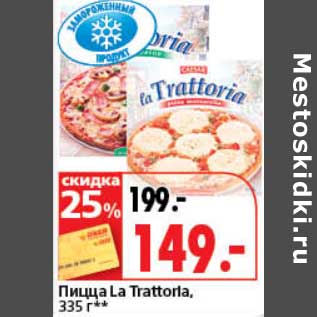 Акция - Пицца La Trattorla