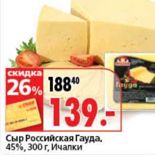 Акция - Сыр Российская Гауда, 45%, Ичалки