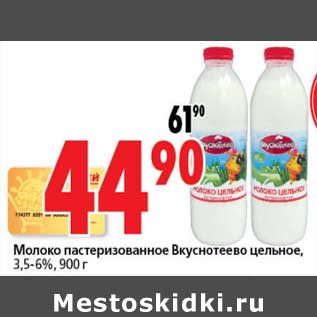 Акция - Молоко пастеризованное Вкуснотеево цельное, 3,5-6%