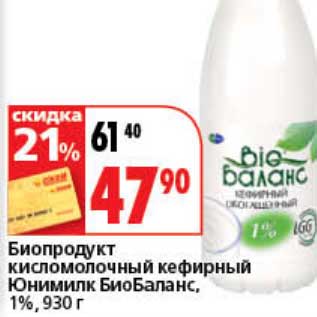 Акция - Биопродукт кисломолочный кефирный Юнимилк БиоБаланс, 1%