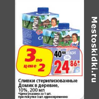 Акция - Сливки стерилизованные Домик в деревне, 10%