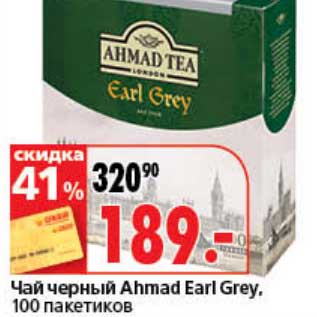 Акция - Чай черный Ahmad Earl Grey, 100 пак.