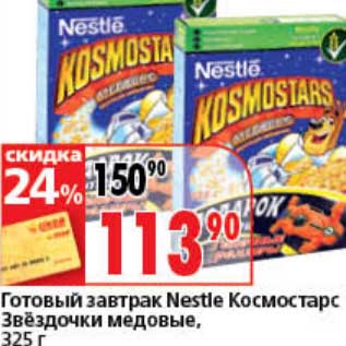 Акция - Готовый завтрак Nestle Космостарс Звездочки медовые