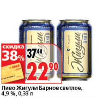 Акция - Пиво Жигули Барное светлое, 4,9%