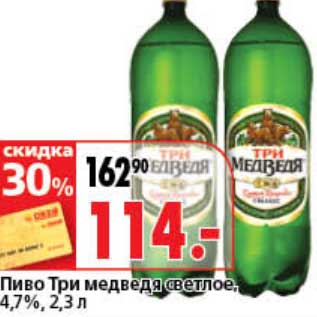 Акция - Пиво Три медведя светлое, 4,7%