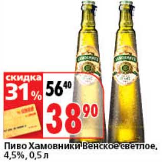 Акция - Пиво Хамовники Венское светлое, 4,5%