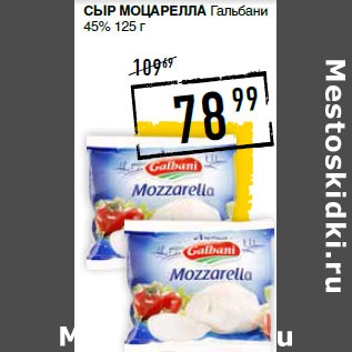 Акция - Сыр Моцарелла Гальбани 45%