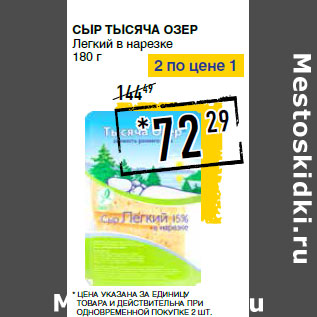 Акция - Сыр ТЫСЯЧА ОЗЕР Легкий в нарезке