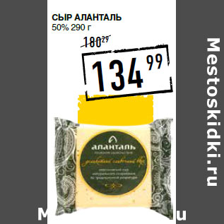 Акция - Сыр АЛАНТАЛЬ 50%