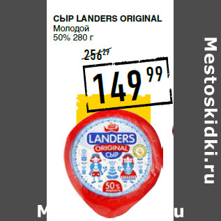 Акция - Сыр LANDERS Original Молодой 50%