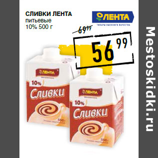 Акция - Сливки ЛЕНТА питьевые 10%