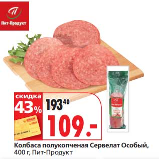 Акция - Колбаса полукопченая Сервелат Особый, Пит-Продукт