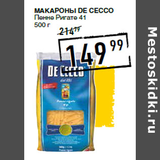 Акция - Макароны DE CECCO Пенне Ригате 41